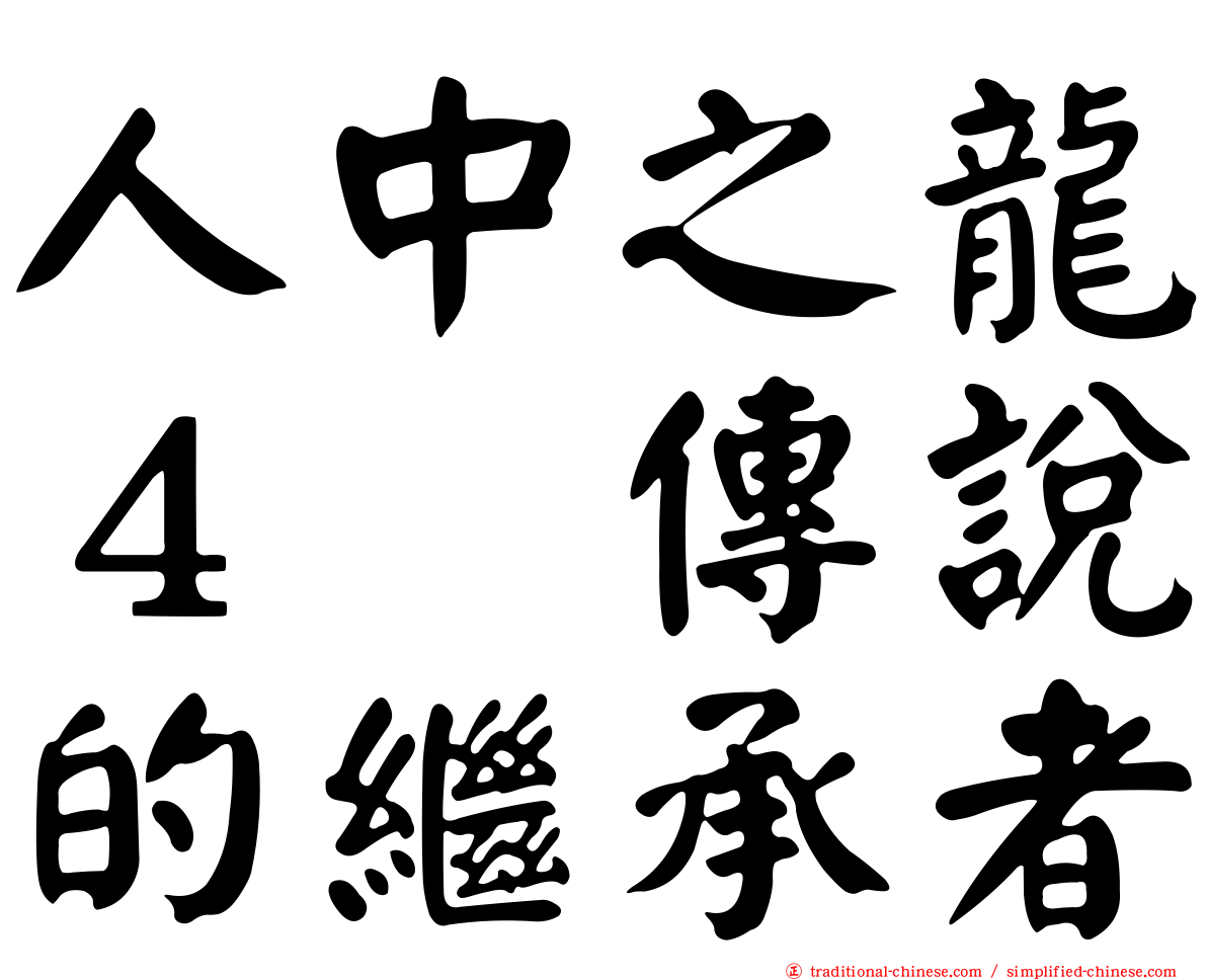 人中之龍４　傳說的繼承者
